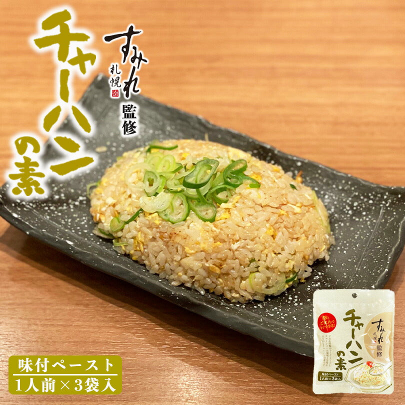 札幌 すみれ チャーハンの素 【１人前×3袋入】 すみれ 監修 北海道 札幌 ふりかけ チャーハン ご飯のお供 白米 人気 濃厚 絶品 オススメ ギフト プレゼント 贈り物
