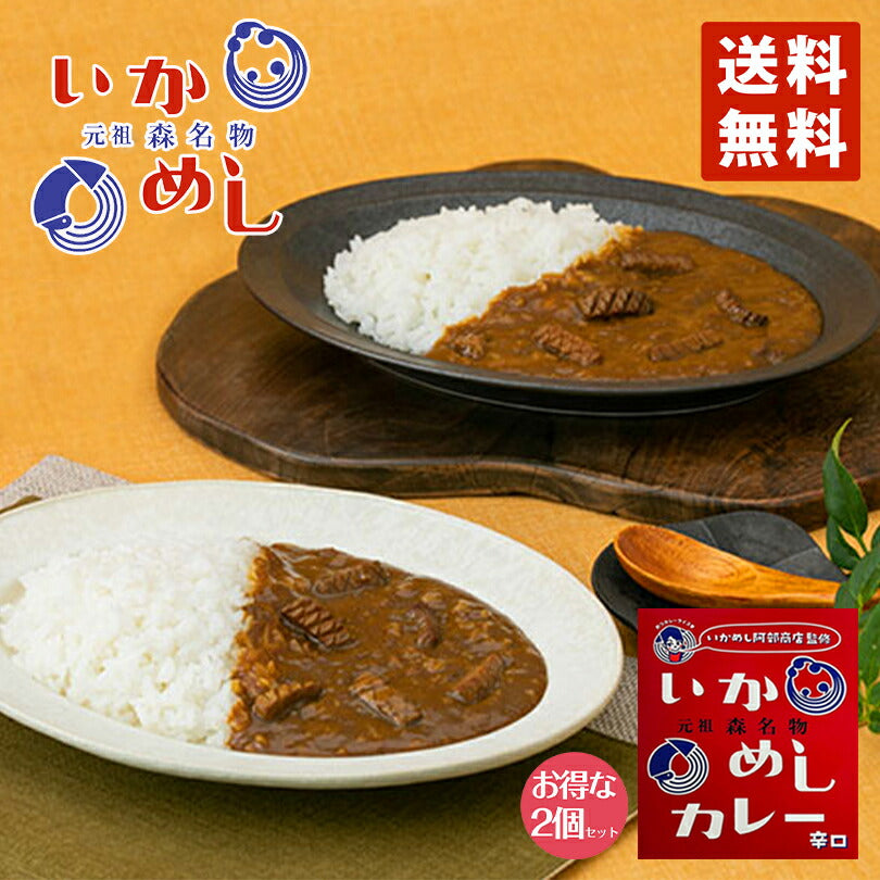 カレー レトルト いかめしカレー 200g 辛口（赤）× 2個セット ベル食品 元祖森町 いかめし阿部商店監修 函館　ご当地 インスタントカレー 食品 保存食 メール便 送料無料