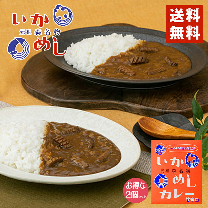 カレー レトルト いかめしカレー 200g 甘辛口（オレンジ）× 2個セット ベル食品 元祖森町 いかめし阿部商店監修 函館　ご当地 インスタントカレー 食品 保存食 メール便 送料無料