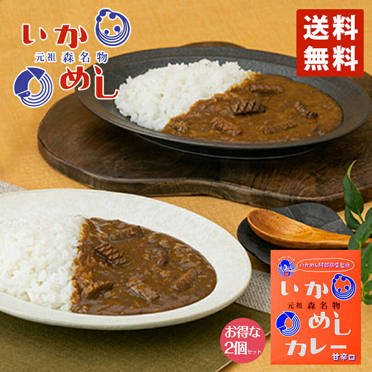 カレー レトルト いかめしカレー 200g 甘辛口（オレンジ）× 2個セット ベル食品 元祖森町 いかめし阿部商店監修 函館　ご当地 インスタントカレー 食品 保存食 メール便 送料無料