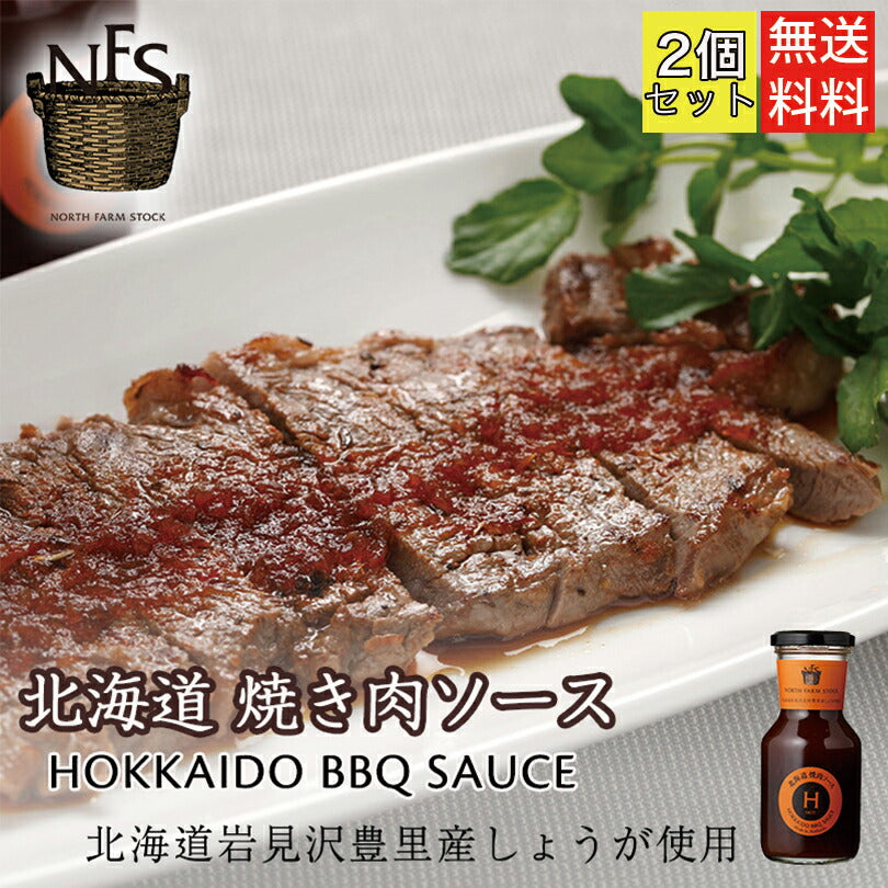 ノースファームストック  北海道焼肉ソース（ホット）×2個セット 送料無料 NORTH FARM STOCK  北海道 ニンニク 焼肉 ソース  アレンジ料理 お土産 手土産 贈り物 ギフト