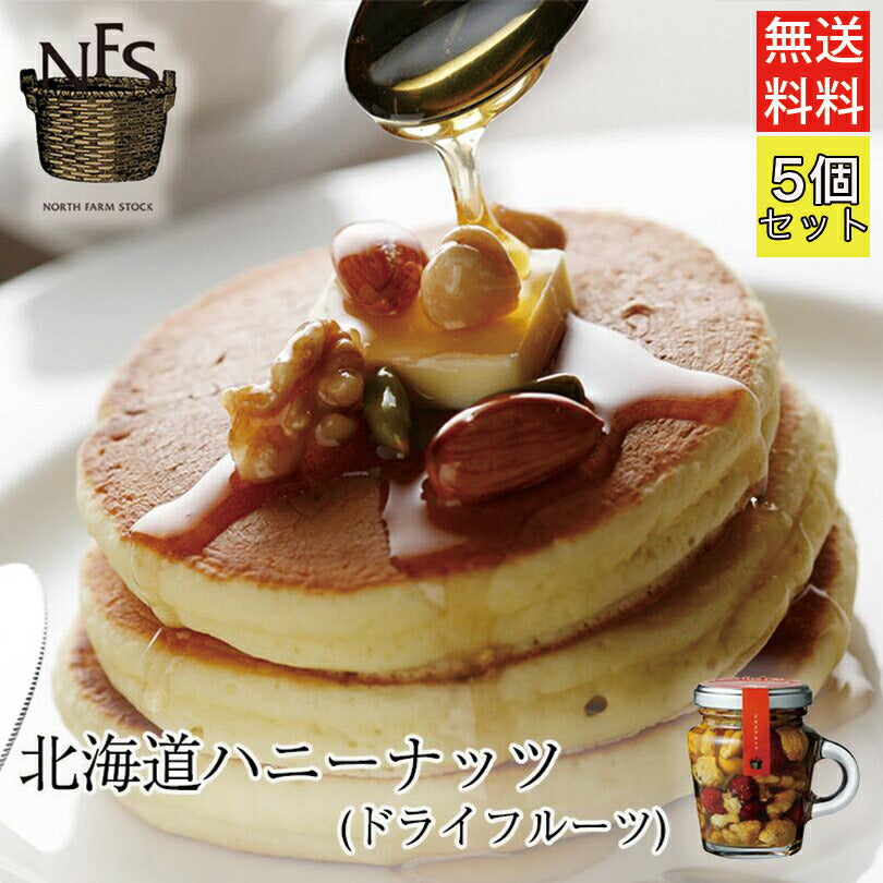 ノースファームストック 北海道ハニーナッツ ドライフルーツ ×5個セット 送料無料 NORTH FARM STOCK はちみつ 北海道 健康 朝食 ミックスナッツ プレゼント ギフト ヨーグルト チーズ パンケーキ ホットケーキ