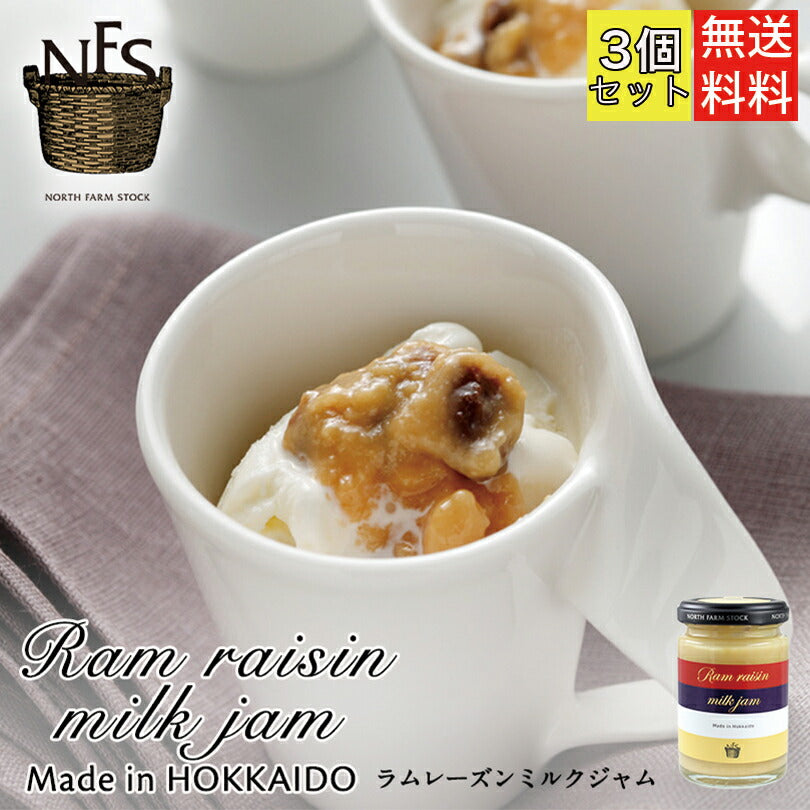 ノースファームストック 北海道 ラムレーズンミルクジャム（140g）×3個セット 送料無料 NORTH FARM STOCK 北海道 ラムレーズン ミルク ラム酒  北海道産 アレンジ料理 お土産 手土産 贈り物 ギフト