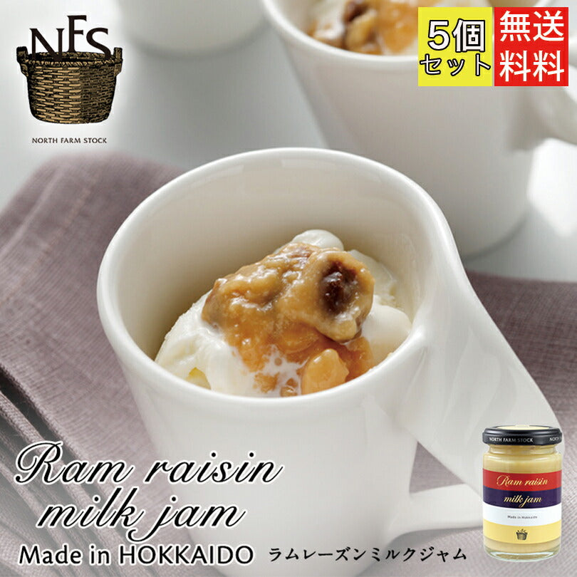 ノースファームストック 北海道 ラムレーズンミルクジャム（140g）×5個セット 送料無料 NORTH FARM STOCK 北海道 ラムレーズン ミルク ラム酒  北海道産 アレンジ料理 お土産 手土産 贈り物 ギフト