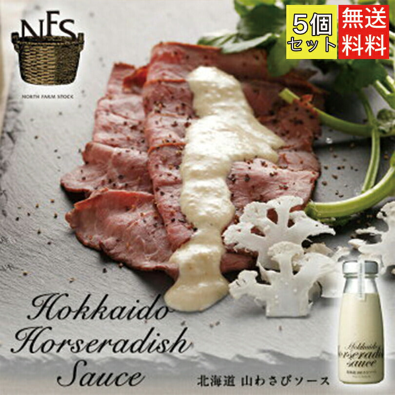 NFS 北海道山わさびソース ×5個セット 送料無料 ノースファームストック ソース 山わさび お土産 ギフト プレゼント オシャレ 映え