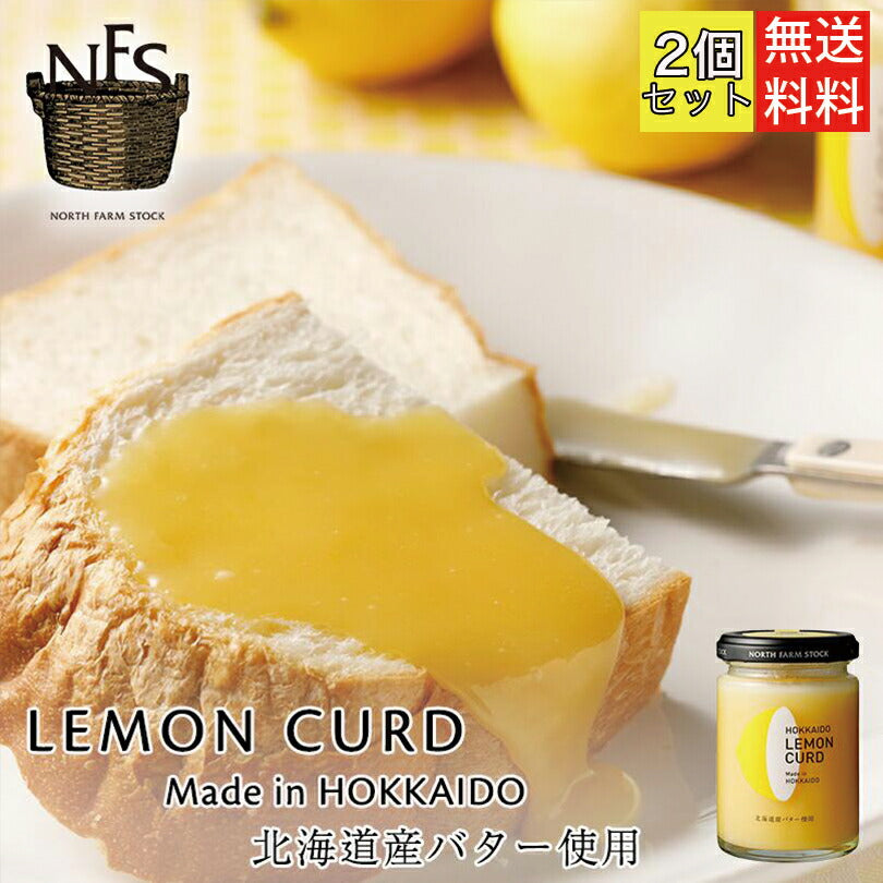 ノースファームストック 北海道 レモンカード 130g ×2個セット 送料無料 北海道 お土産 手土産 贈り物 ギフト レモン 卵 バター 手作り