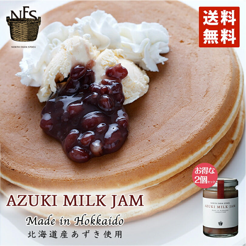 ノースファームストック あずきミルクジャム 140ｇ ×2個セット 送料無料 北海道 アズキ ミルク100％ ビーンズジャム お土産 手土産 贈り物 ギフト