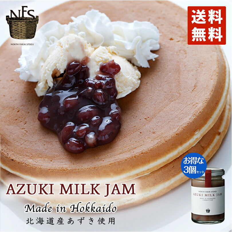 ノースファームストック あずきミルクジャム 140ｇ ×3個セット 送料無料 北海道 アズキ ミルク100％ ビーンズジャム お土産 手土産 贈り物 ギフト