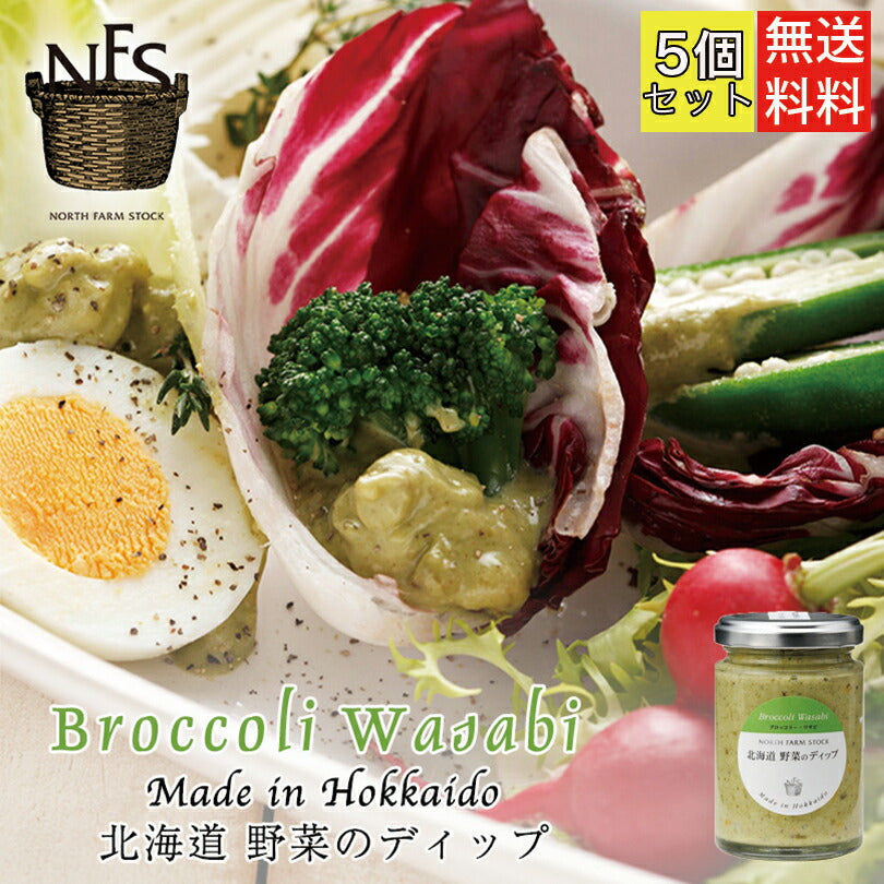 北海道野菜のディップ ブロッコリーわさび 120g  ×5個セット 送料無料 ノースファームストック 北海道 わさび ブロッコリー とうもろこし バジル 野菜 温野菜 お土産 ギフト プレゼント