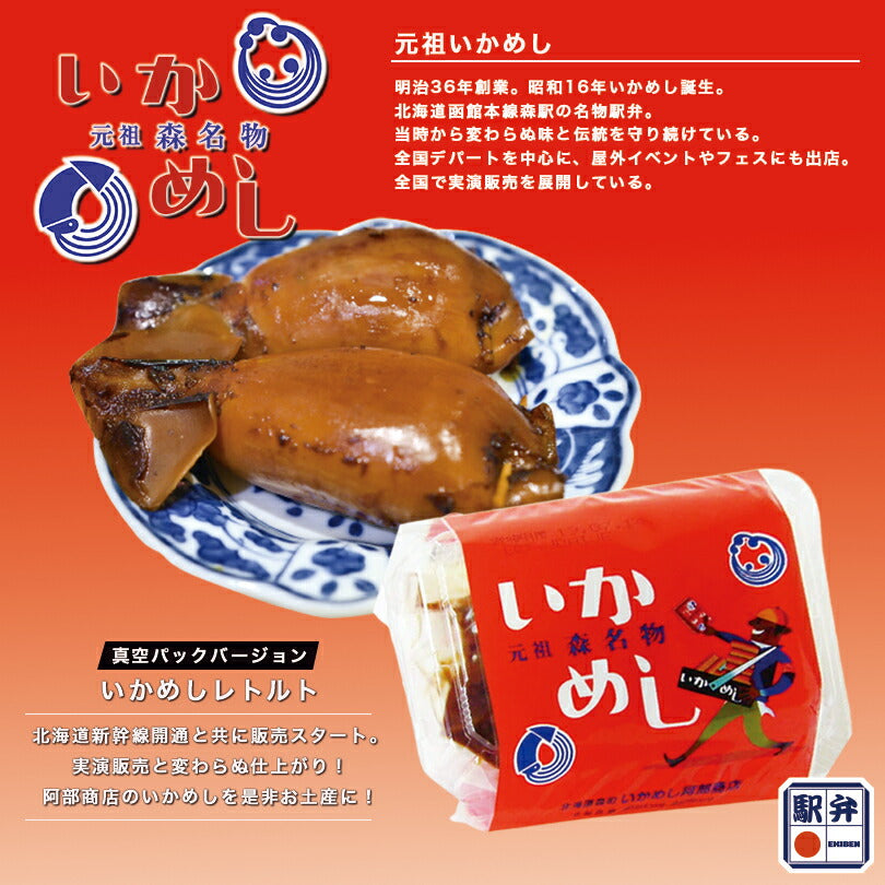 元祖森名物 いかめし 2尾入 140g 3個セット 阿部商店 北海道  駅弁 名物 お土産 非常食 レトルト もち米 うるち米 海産物 イカ 加工品