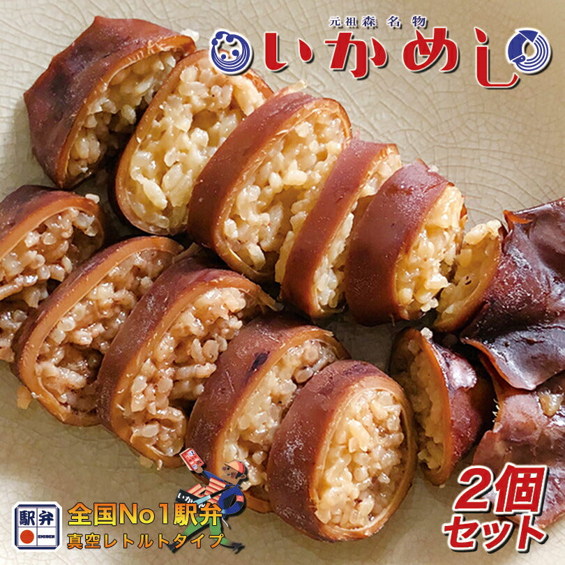元祖森名物 いかめし 2尾入 140g 2個セット 阿部商店 北海道  駅弁 名物 お土産 非常食 レトルト もち米 うるち米 海産物 イカ 加工品