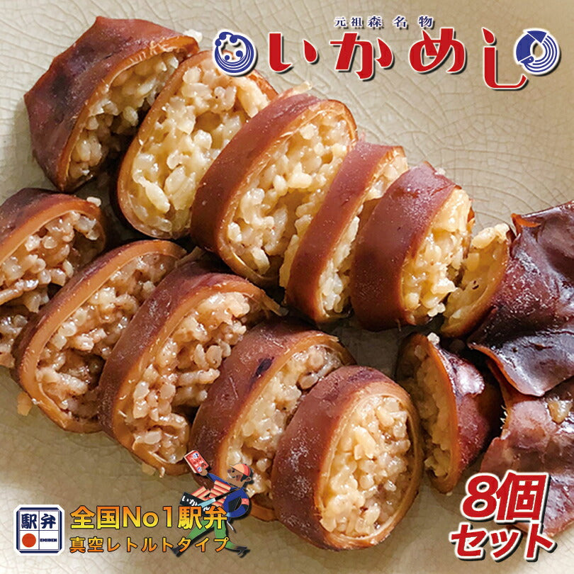 元祖森名物 いかめし 2尾入 140g 8個セット 阿部商店 北海道  駅弁 名物 お土産 非常食 レトルト もち米 うるち米 海産物 イカ 加工品
