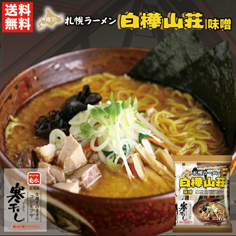 味噌ラーメン 送料無料 札幌ラーメン 白樺山荘 味噌 乾麺 １人前 メール便 北海道 お土産 札幌 味噌 ラーメン 有名店 ギフト プレゼント お取り寄せ 寒干し