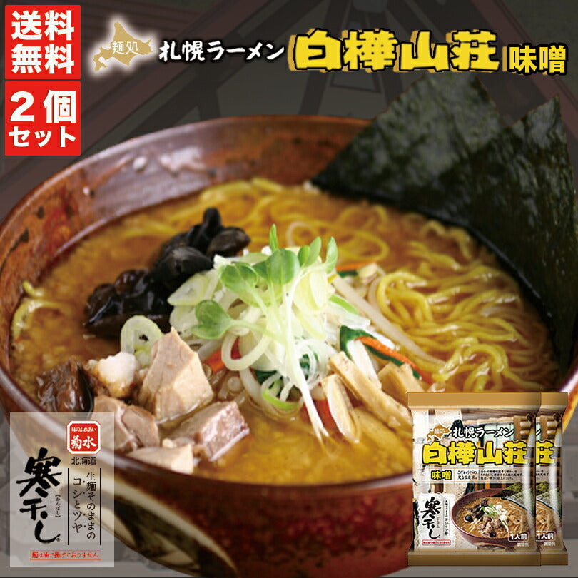 1000円ポッキリ 味噌ラーメン 送料無料 札幌ラーメン 白樺山荘 味噌 乾麺 １人前 ×2個セット メール便 北海道 お土産 札幌 味噌 ラーメン 有名店 ギフト プレゼント お取り寄せ 寒干し