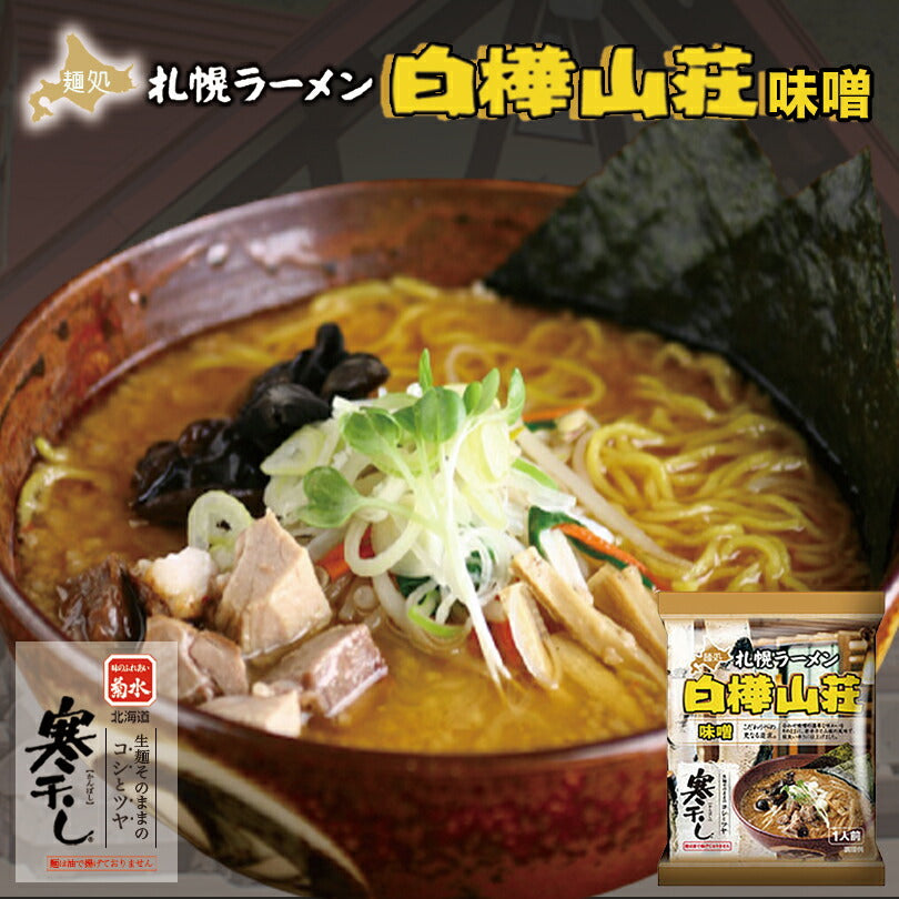 札幌ラーメン 白樺山荘 味噌 乾麺 １人前 札幌 味噌 ラーメン 有名店 北海道 お土産 ギフト プレゼント お取り寄せ 寒干し