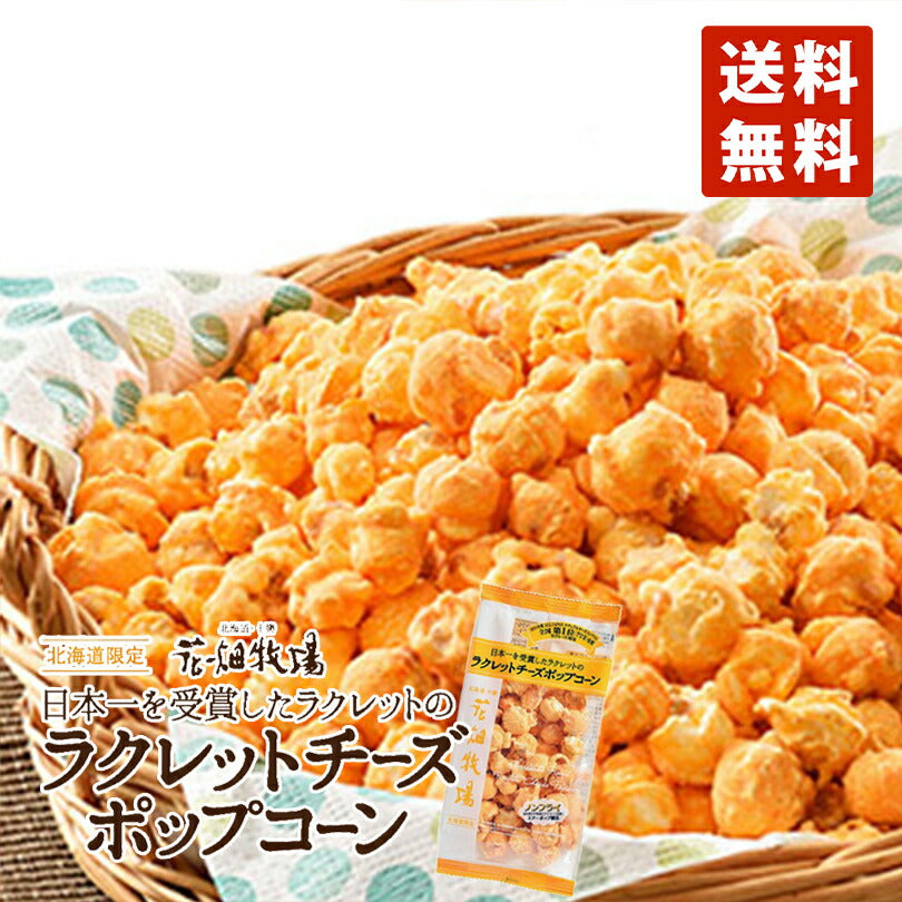 花畑牧場 ラクレットチーズ風味ポップコーン 50g メール便 送料無料 送料込 北海度産 お菓子 おやつ 手造り お土産 手土産 プレゼント 贈り物 お茶請け 濃厚 ナチュラルチーズコンテスト