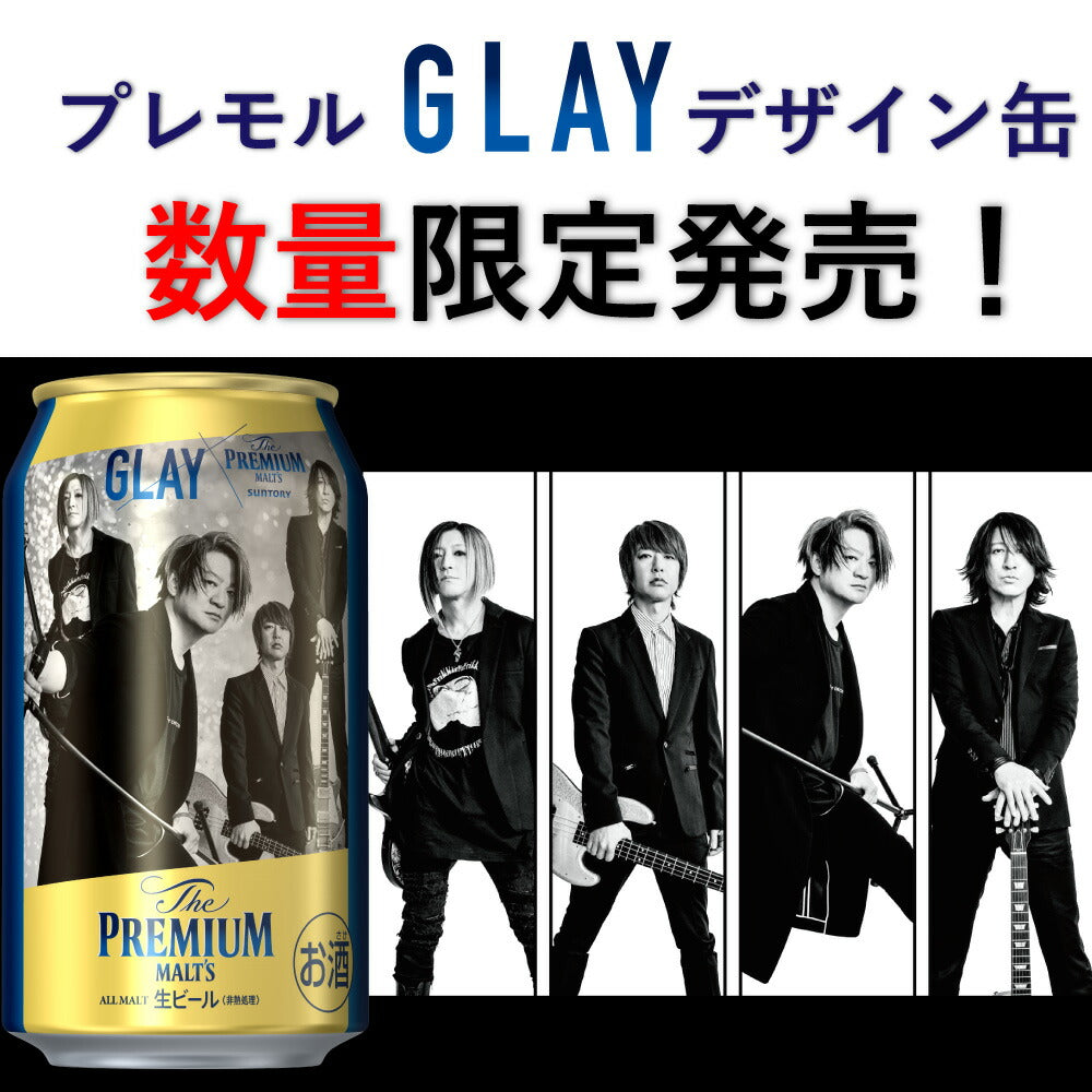 7月20日頃発送【EC限定】【送料無料】サントリー ザ・プレミアムモルツ GLAY デザイン缶 350ml×24本 1ケース グレイ GLAY mp_BPPAB