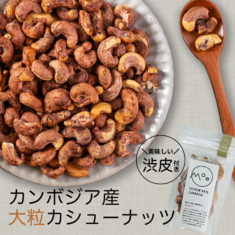 カシューナッツ 皮付き ナッツ カシューナッツ 皮付き ナッツ モエ・カシュー (salt/塩味）50g×2個セット カンボジア産 送料無料 メール便 渋皮付き 塩味 酒 つまみ お土産 プレゼント ギフト 特大 お取り寄せ