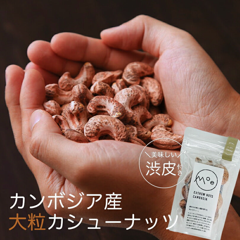 カシューナッツ 皮付き ナッツ モエ・カシュー いぶりSmoke 50g×3個セット カンボジア産 送料無料 メール便 燻製渋皮付きカシューナッツ 酒 つまみ お土産 プレゼント ギフト 特大 ナッツ  スモーク 燻製 お取り寄せ
