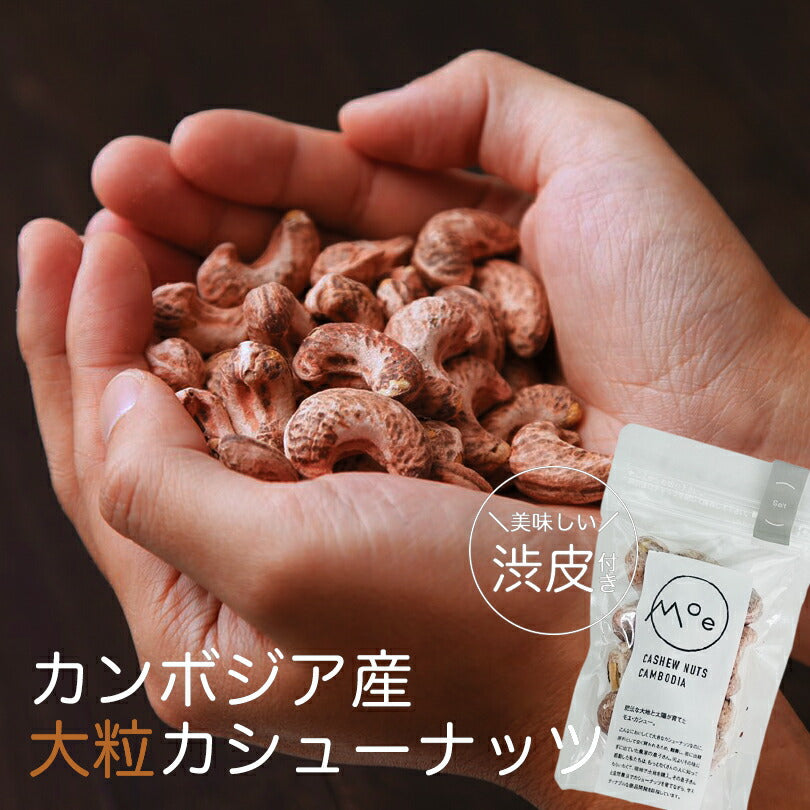 カシューナッツ 皮付き ナッツ カシューナッツ 皮付き ナッツ モエ・カシュー (salt/塩味）50g×3個セット カンボジア産 送料無料 メール便 渋皮付き 塩味 酒 つまみ お土産 プレゼント ギフト 特大 お取り寄せ
