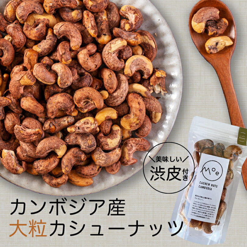 カシューナッツ 皮付き ナッツ モエ・カシュー いぶりSmoke 100g×5個セット カンボジア産 送料無料 メール便 燻製渋皮付きカシューナッツ 酒 つまみ お土産 プレゼント ギフト 特大 ナッツ  スモーク 燻製 お取り寄せ