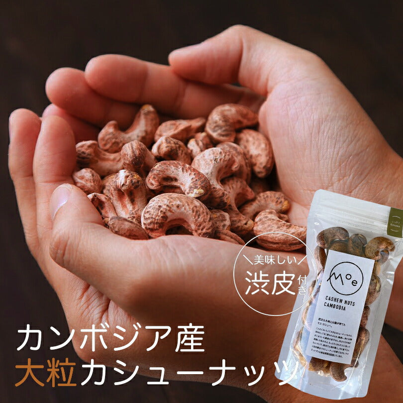 カシューナッツ 皮付き ナッツ モエ・カシュー いぶりSmoke 100g×2個セット カンボジア産 送料無料 メール便 燻製渋皮付きカシューナッツ 酒 つまみ お土産 プレゼント ギフト 特大 ナッツ  スモーク 燻製 お取り寄せ