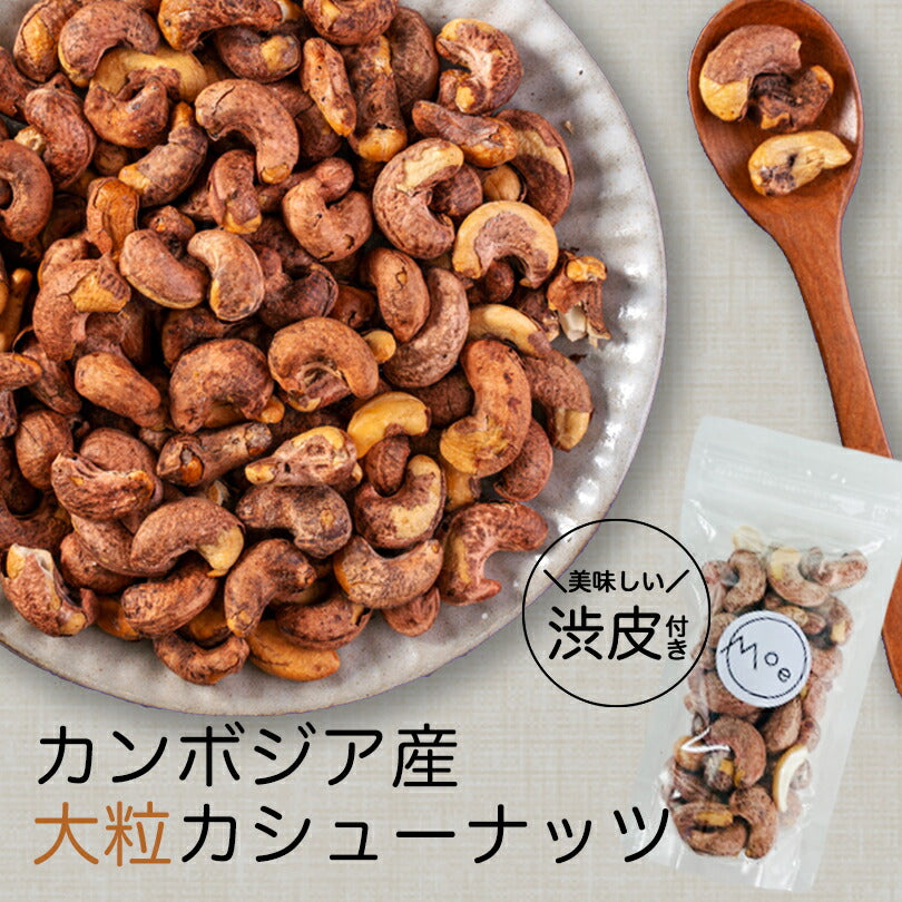カシューナッツ 皮付き ナッツ モエ・カシュー (salt/塩味）100g×2個セット カンボジア産 送料無料 メール便 渋皮付き 塩味 酒 つまみ お土産 プレゼント ギフト 特大 ナッツ お取り寄せ