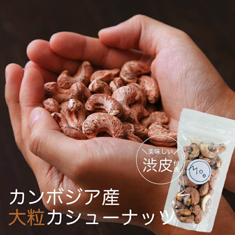 カシューナッツ 皮付き ナッツ モエ・カシュー (salt/塩味）100g×3個セット カンボジア産 送料無料 メール便 渋皮付き 塩味  酒 つまみ お土産 プレゼント ギフト 特大 ナッツ お取り寄せ