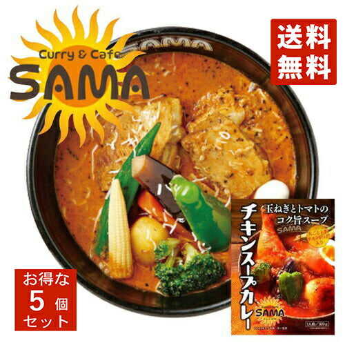 SAMA チキンスープカレー 5個セット 送料無料 送料込 北海道 札幌 スープカレー チキンレッグ トマトベース スパイス お土産  カレー レトルト 手土産 贈り物 プレゼント ギフト 人気店 名店 お取り寄せ