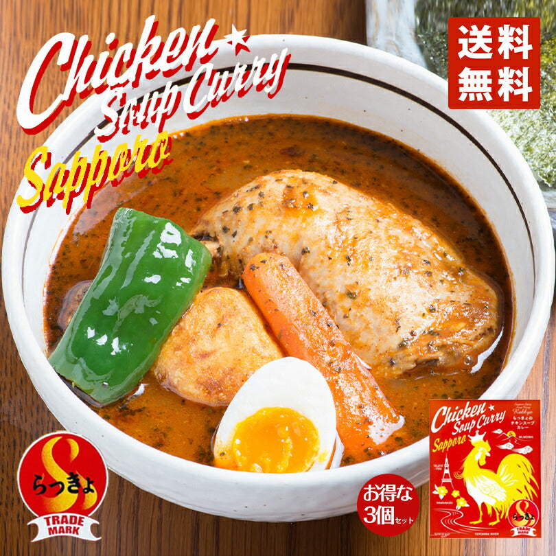 らっきょスープカレー チキン(560g)  3個セット 送料無料 送料込 北海道 札幌 スープカレー チキンレッグ スパイス レトルト  お土産 手土産 贈り物 プレゼント 人気店 お取り寄せ  ギフト 名店