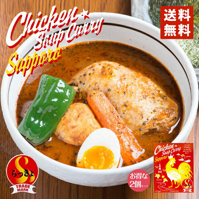 らっきょスープカレー チキン(560g)  2個セット 送料無料 送料込 北海道 札幌 スープカレー チキンレッグ スパイス お土産 手土産 贈り物 プレゼント 人気店 お取り寄せ カレー レトルト ギフト 名店