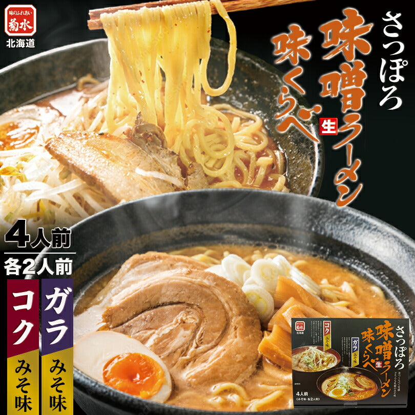 さっぽろ味噌味くらべ  4人前 札幌ラーメン 味噌ラーメン ラーメン 生麺 北海道 札幌 菊水 本場 お土産 自宅で ギフト 父の日 有名店