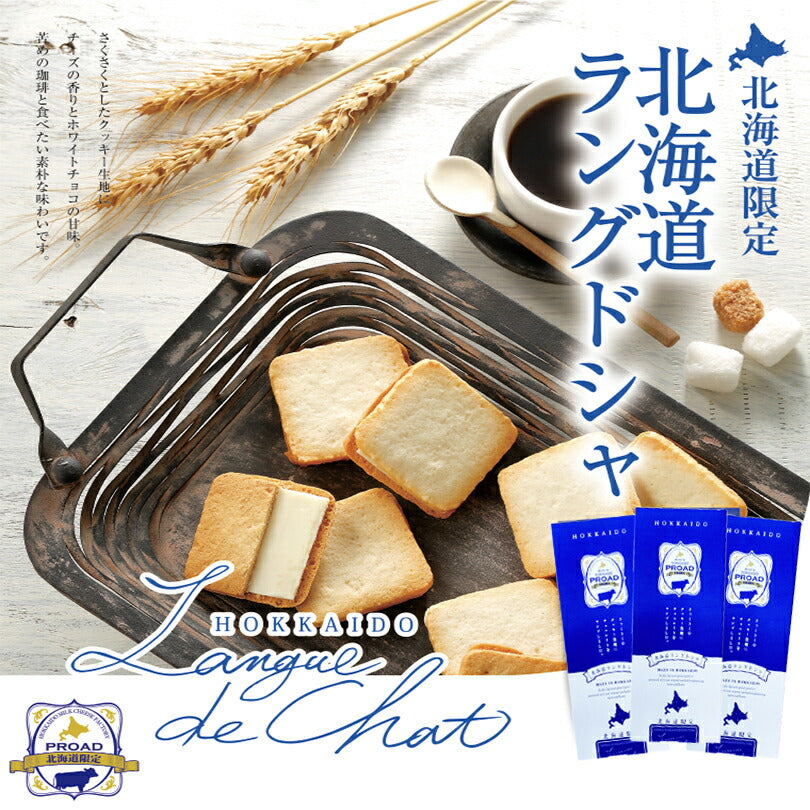 北海道ラングドシャ 10枚入 3個セット 送料無料 北海道 お菓子 お土産 ギフト プレゼント 限定 クッキー チョコ スイーツ チーズ