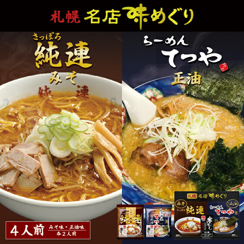 札幌名店味めぐり 純連・てつや(寒干しラーメン) 4食入 送料無料 送料込み 北海道 札幌 人気 名店 乾麺 お土産 手土産 自宅で 詰め合わせ ギフト