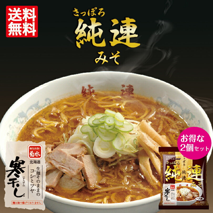 菊水 純連みそ 寒干し 1食入×2個セット メール便 北海道 お土産 送料無料 札幌 味噌ラーメン 人気 名店 乾麺 手土産 自宅で ギフト