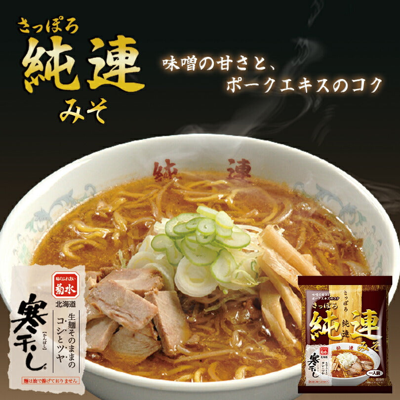 菊水 純連みそ 寒干し 1食入 北海道 札幌 人気 名店 乾麺 お土産 手土産 自宅で ギフト