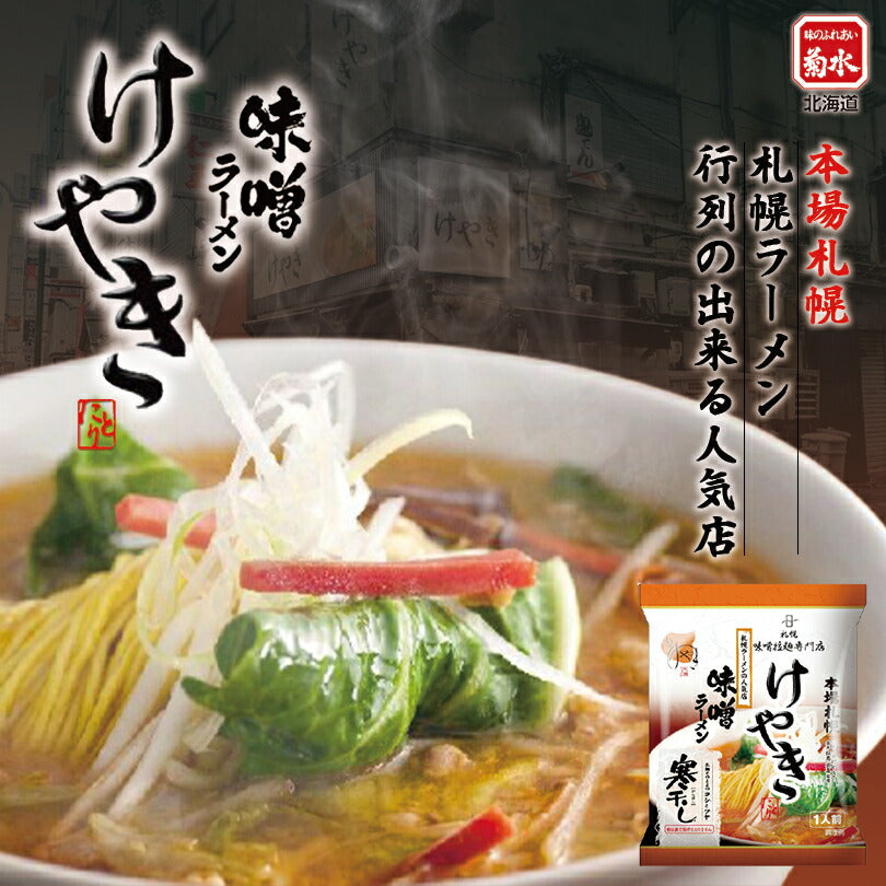 菊水 けやき みそ1食 寒干し 北海道 お土産 札幌 札幌ラーメン ラーメン 有名店 人気 名店 乾麺 手土産 自宅で ギフト
