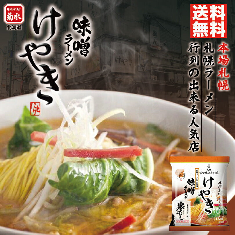 菊水 けやき みそ1食 メール便 北海道 お土産 味噌ラーメン 送料無料 寒干し 札幌 人気 名店 乾麺 手土産 自宅で ギフト