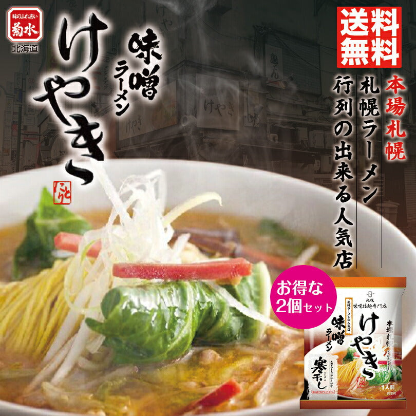 菊水 けやき みそ1食×2個セット メール便 北海道 お土産 味噌ラーメン 送料無料 寒干し 札幌 人気 名店 乾麺 手土産 自宅で ギフト