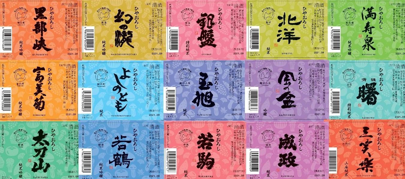 【訳あり】【富山の地酒】【送料無料】2021年 富山の地酒 ひやおろし 飲み比べセット 270ml×15本【北海道・東北・四国・九州・沖縄県は必ず送料がかかります】