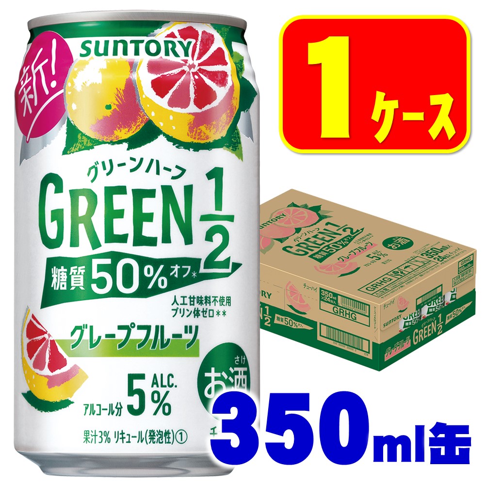 【訳あり】【キズ・へこみ有り】【送料無料】サントリー GREEN1/2 グリーンハーフ グレープフルーツ 350ml×24本【3ケースまで1個口配送可能】