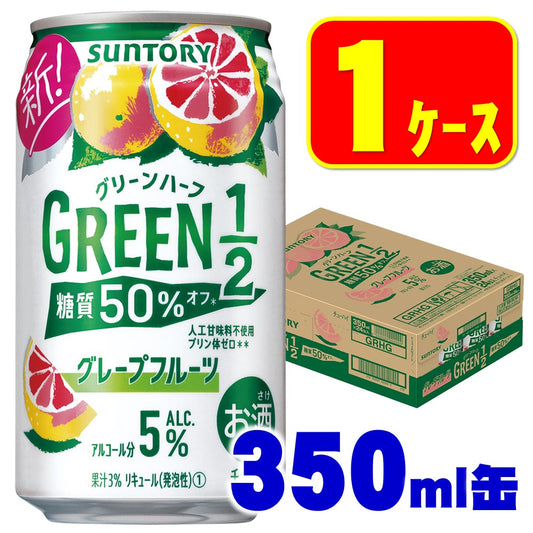 【訳あり】【キズ・へこみ有り】【送料無料】サントリー GREEN1/2 グリーンハーフ グレープフルーツ 350ml×24本【3ケースまで1個口配送可能】