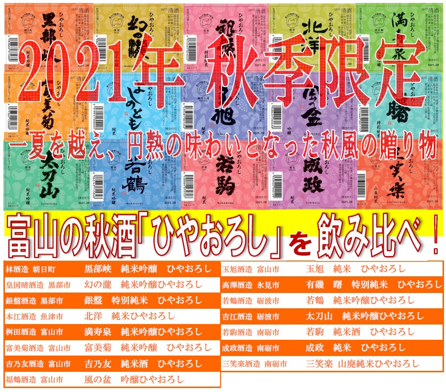 【訳あり】【富山の地酒】【送料無料】2021年 富山の地酒 ひやおろし 飲み比べセット 270ml×15本【北海道・東北・四国・九州・沖縄県は必ず送料がかかります】