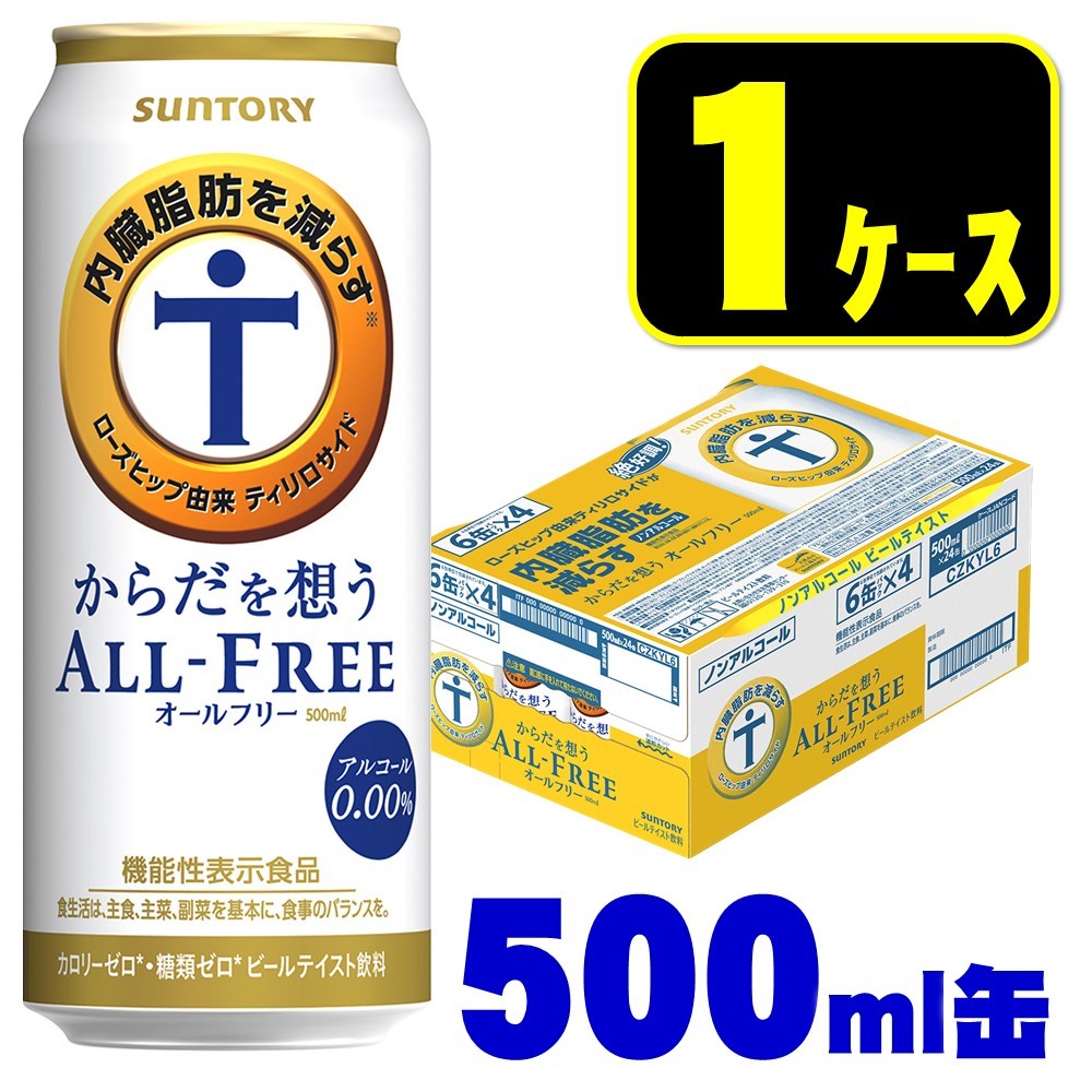 【送料無料】サントリー からだを想う ALL-FREE オールフリー 500ml×24本