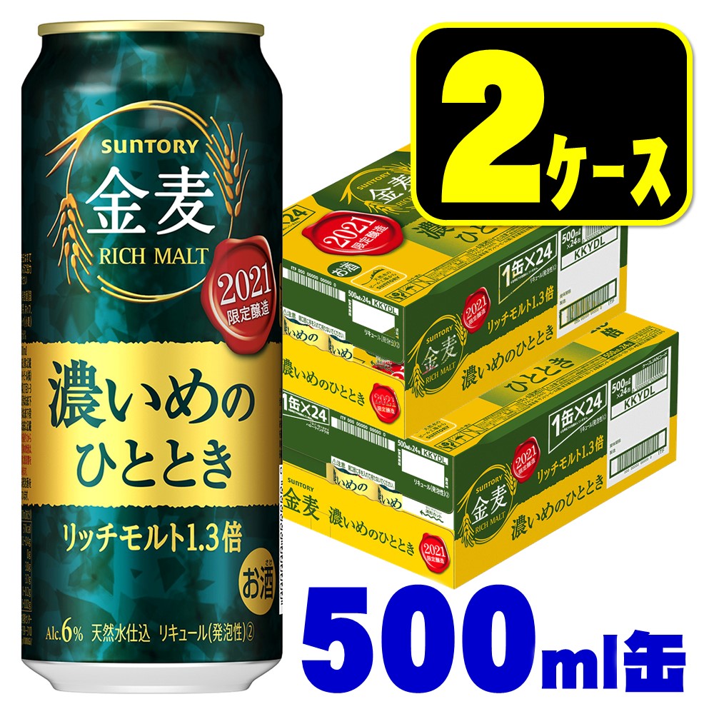 【送料無料】サントリー 金麦 濃いめのひととき 500ml×2ケース/48本【北海道・沖縄県・東北・四国・九州地方は必ず送料がかかります】