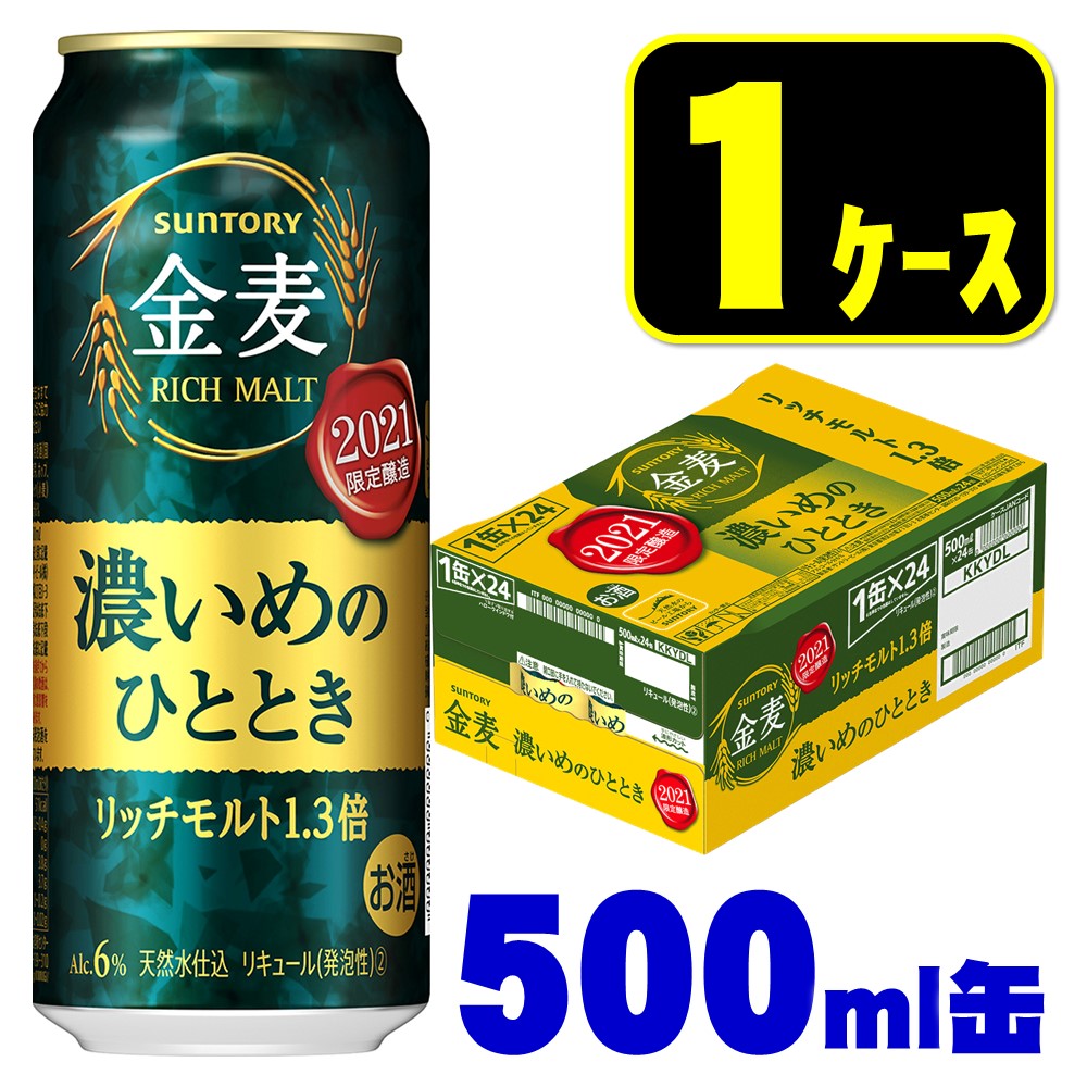 【送料無料】サントリー 金麦 濃いめのひととき 500ml×1ケース/24本【本州(一部地域を除く)は送料】