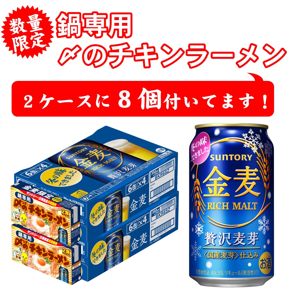 【チキンラーメン8食付】【送料無料】サントリー 金麦 350ml×2ケース 48本