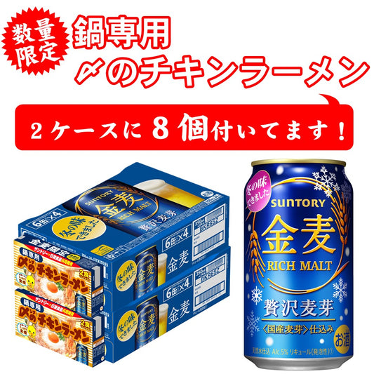 【チキンラーメン8食付】【送料無料】サントリー 金麦 350ml×2ケース 48本
