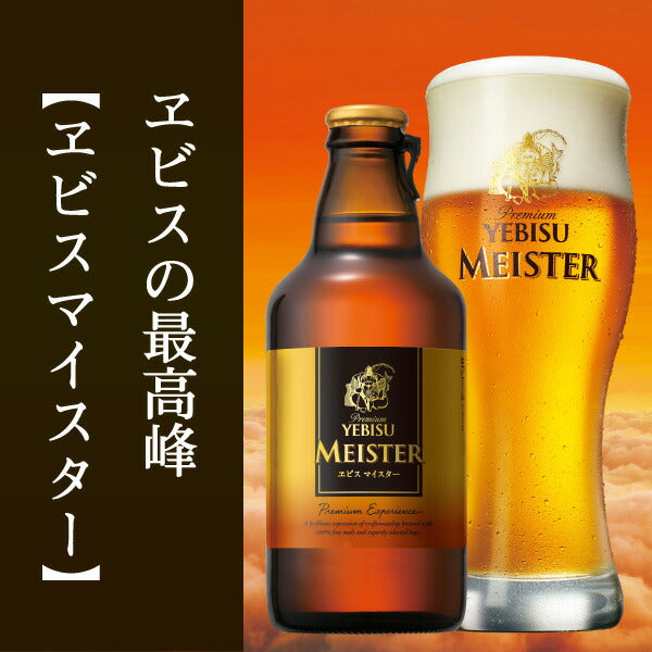 【お歳暮熨斗限定】 御歳暮 ビール ギフト プレゼント 飲み比べ 【送料無料】サッポロ エビス マイスター瓶セットYMB3D 1セット 詰め合わせ セット ※包装不可