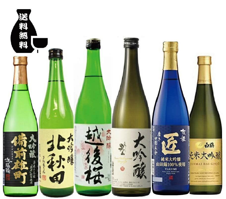 【送料無料】金賞受賞 大吟醸&日本酒の最高峰 純米大吟醸が入った贅沢な飲み比べセット 720ml×6本【北海道・東北・四国・九州・沖縄県は必ず送料がかかります】